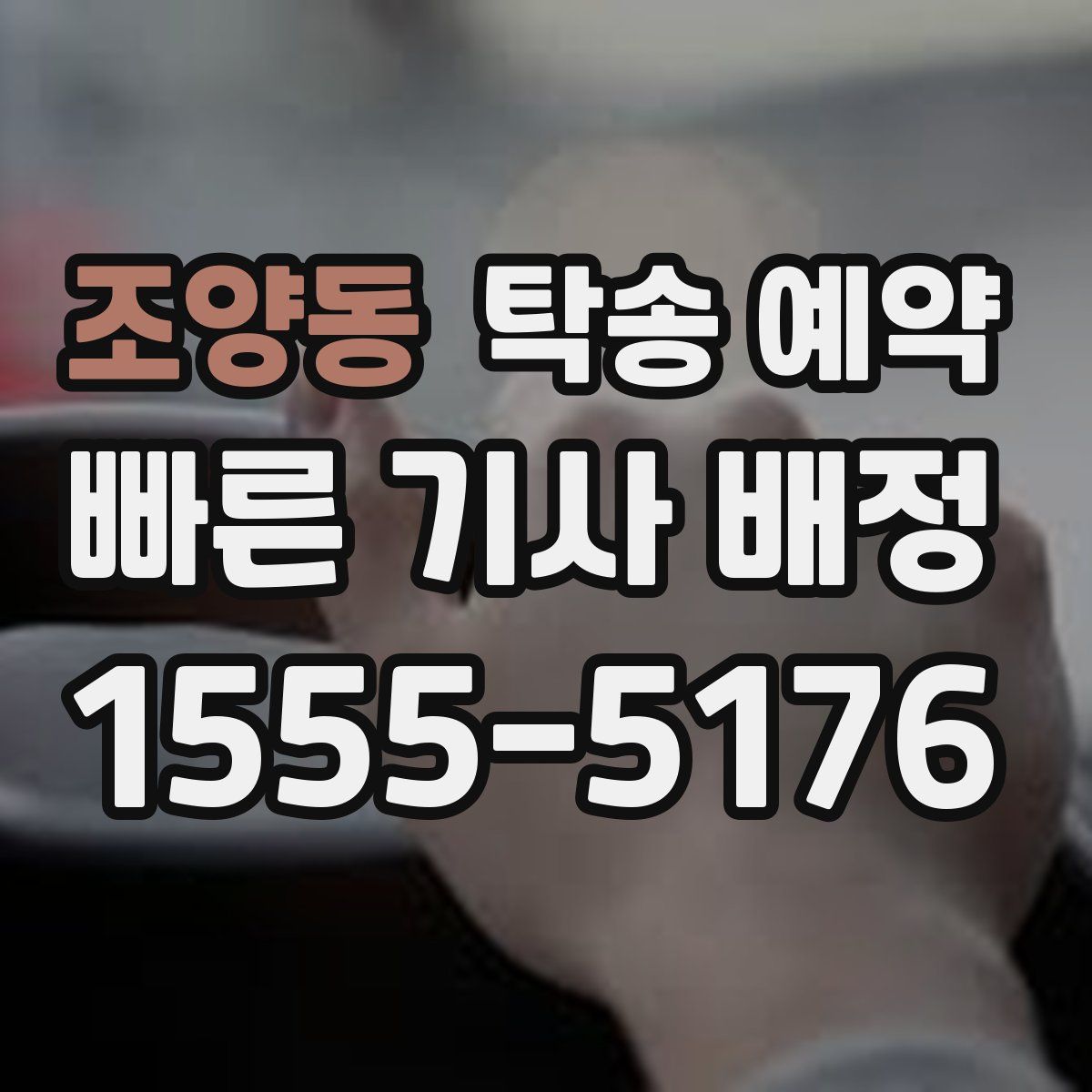 조양동 탁송 예약