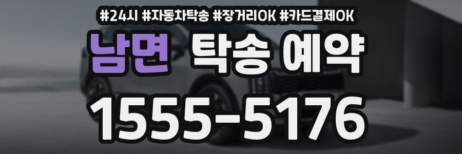 남면 탁송 예약
