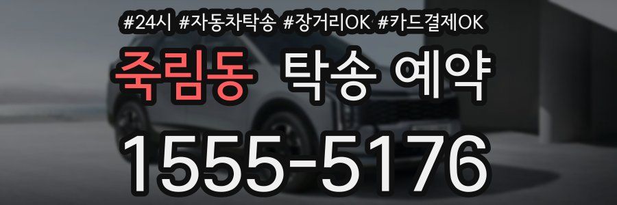 죽림동 탁송 예약