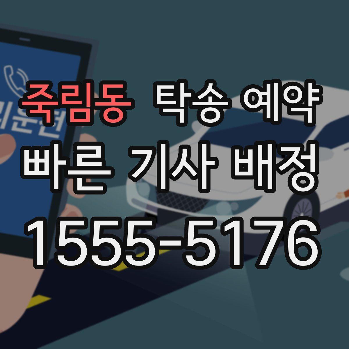죽림동 탁송 예약