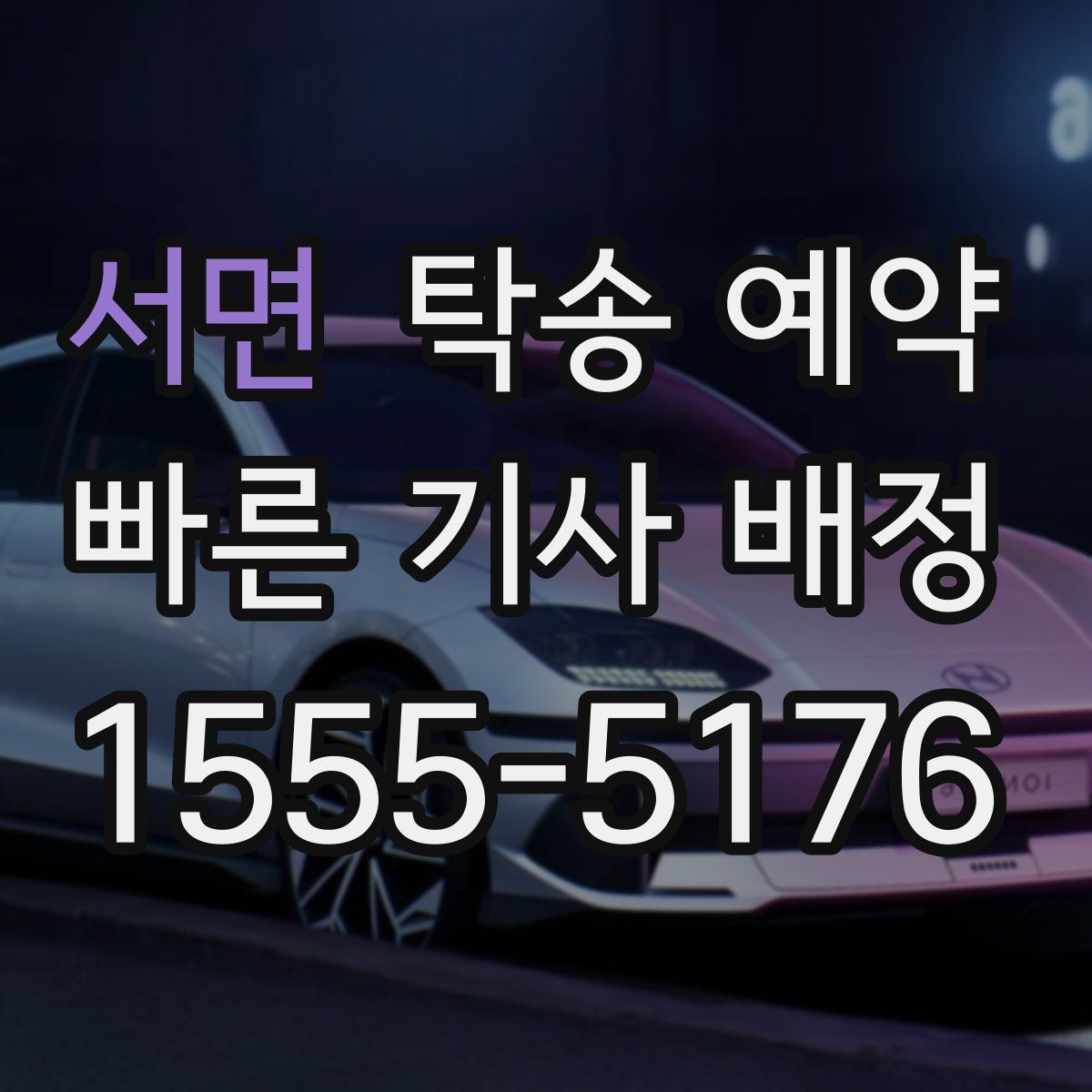 서면 탁송 예약