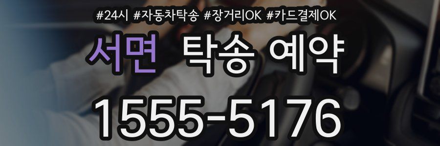 서면 탁송 예약