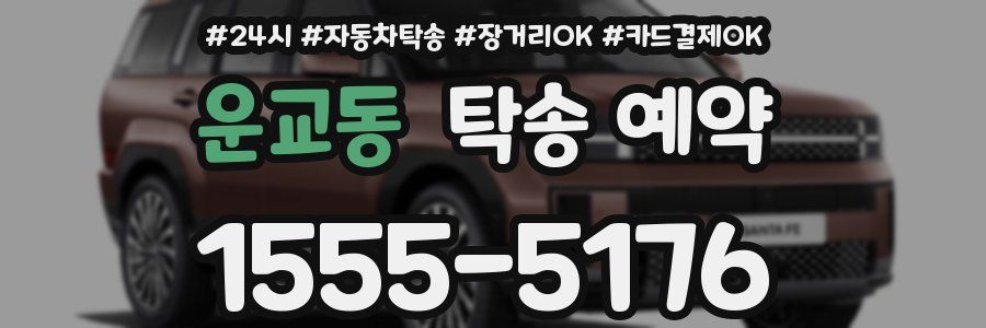 운교동 탁송 예약