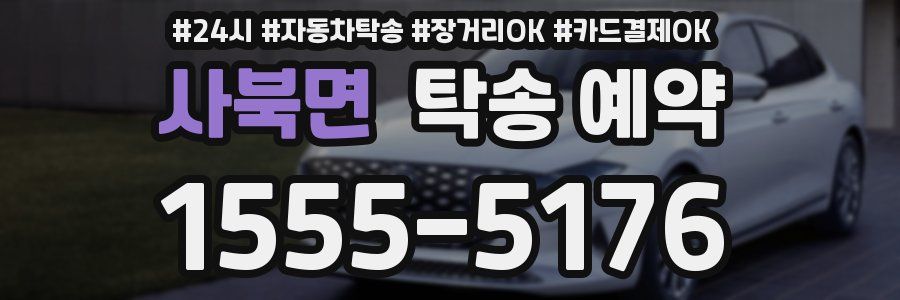 사북면 탁송 예약