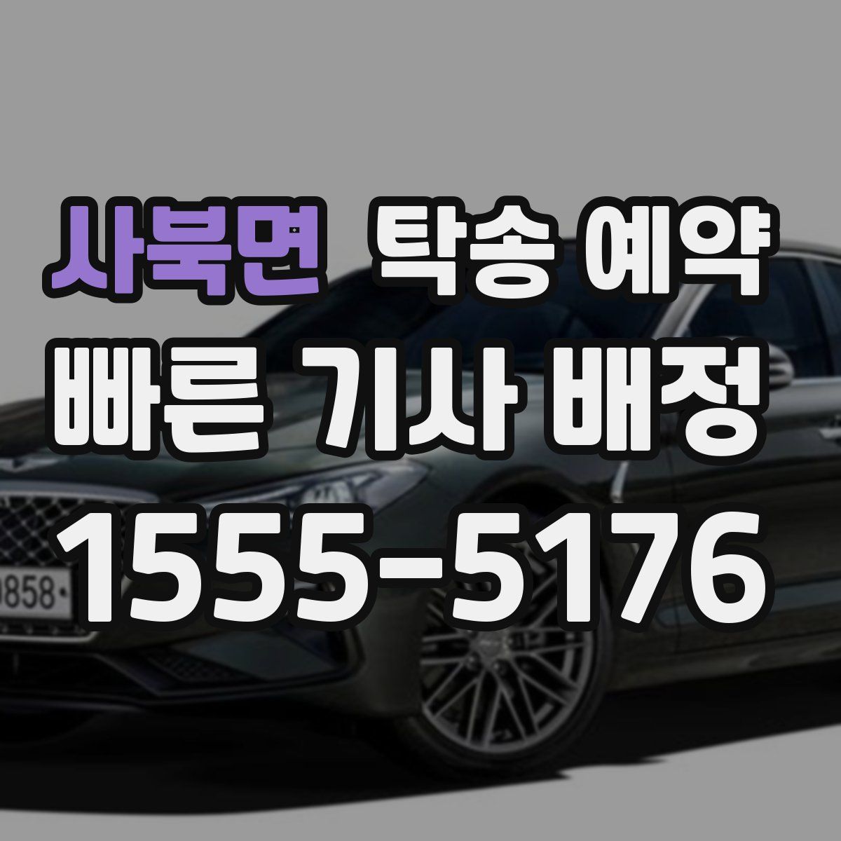 사북면 탁송 예약