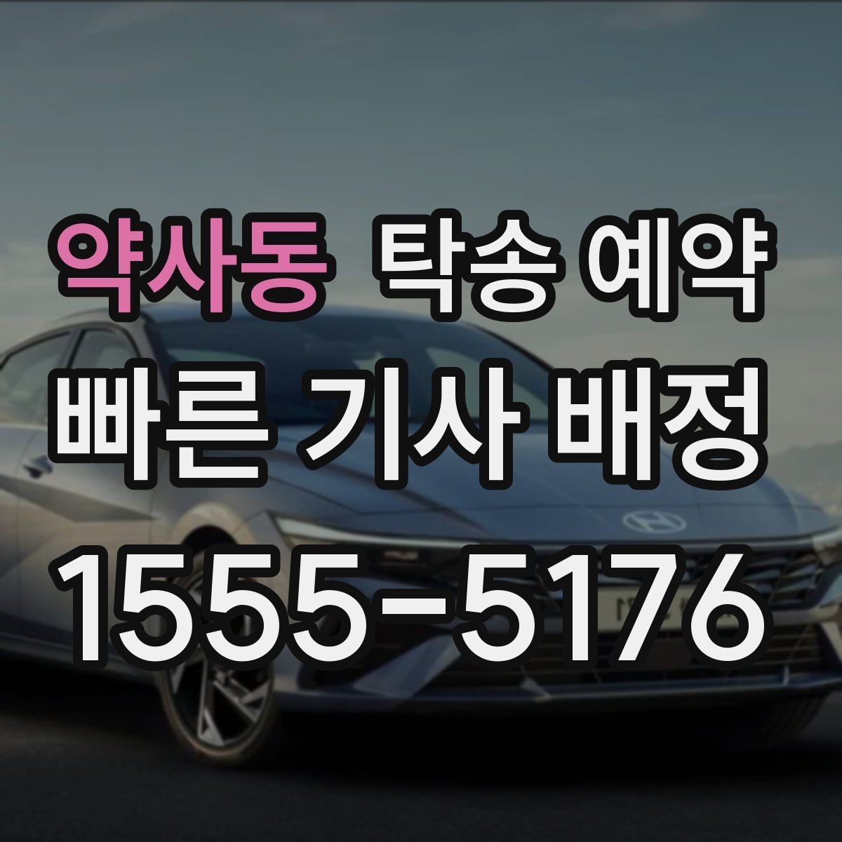 약사동 탁송 예약 업체 후기 살펴볼 때 확인할 기준
