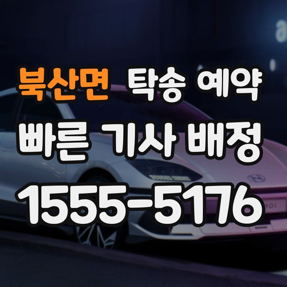 북산면 탁송 예약 일정이 급할 때 확인할 사항