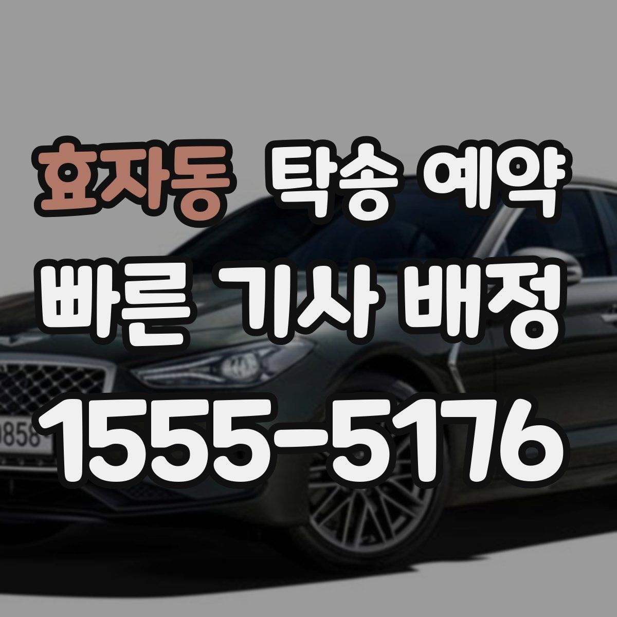 효자동 탁송 예약