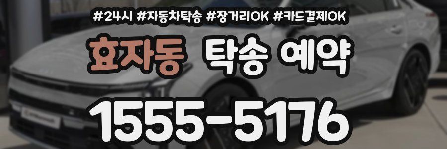 효자동 탁송 예약