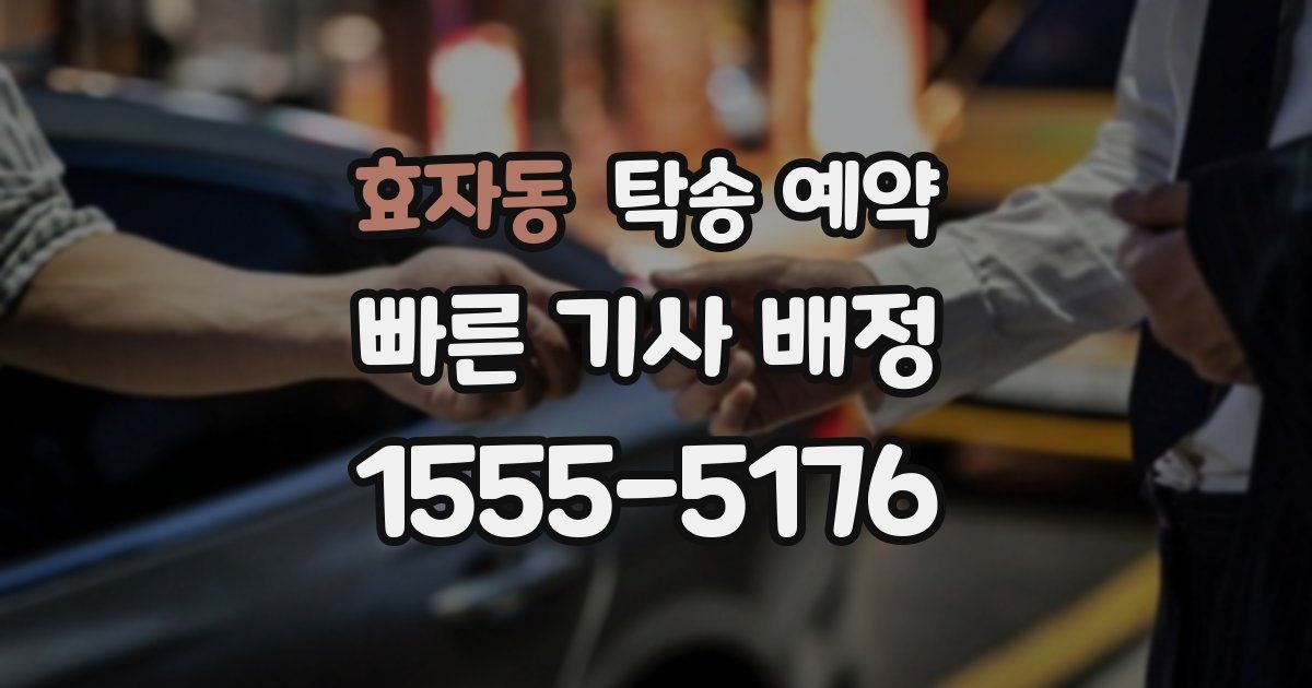 효자동 탁송 예약