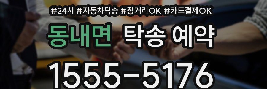 동내면 탁송 예약