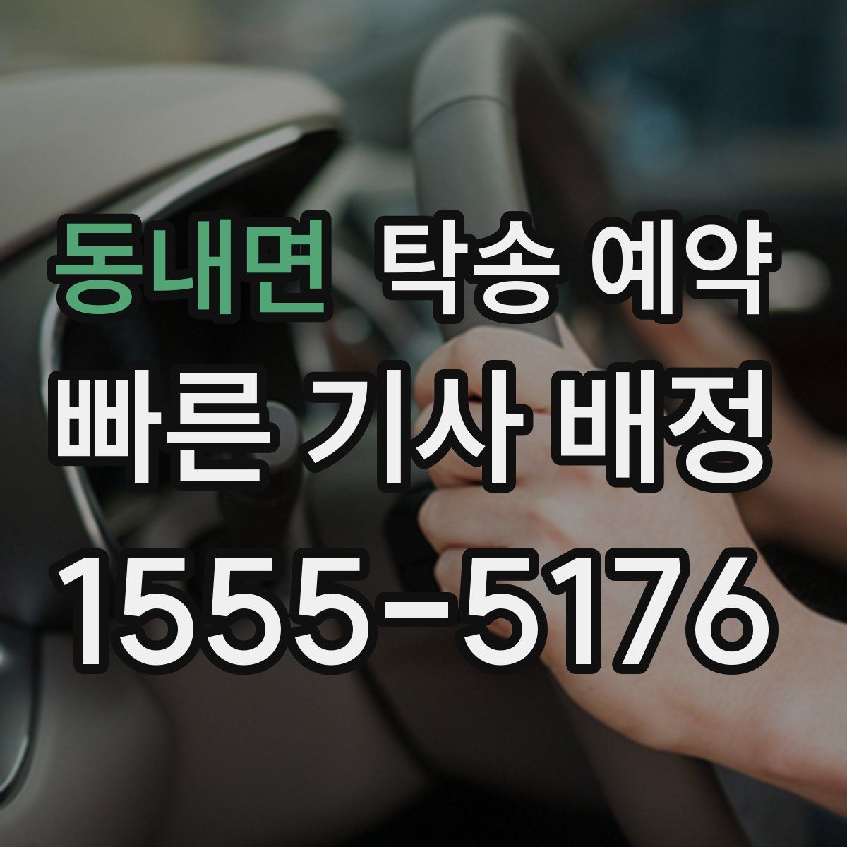 동내면 탁송 예약