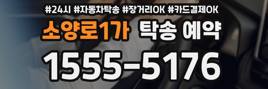 소양로1가 탁송 예약