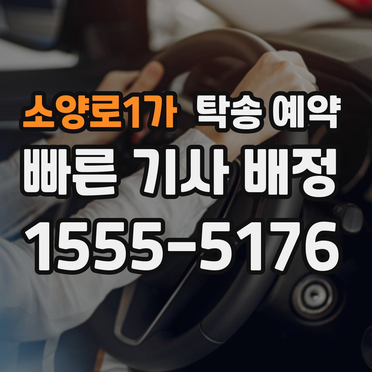 소양로1가 탁송 예약