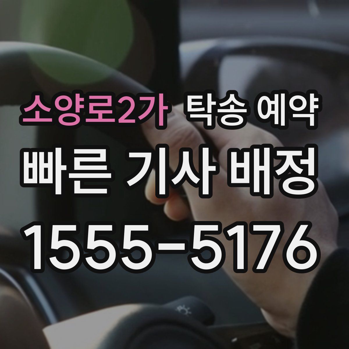 소양로2가 탁송 예약