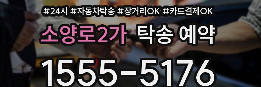 소양로2가 탁송 예약
