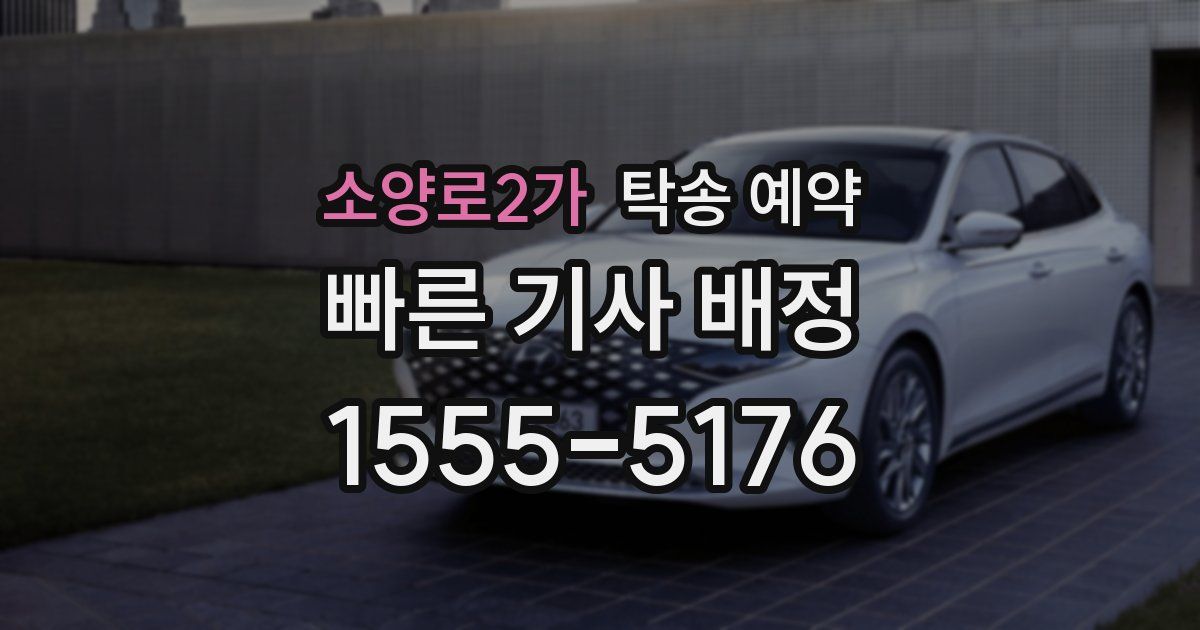 소양로2가 탁송 예약