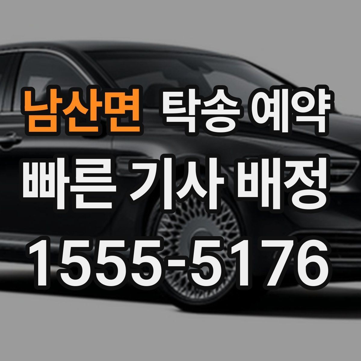 남산면 탁송 예약 비용과 일정, 함께 보는 실전 팁