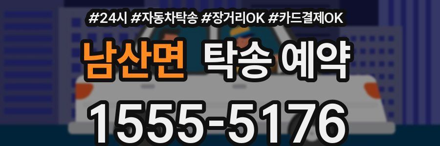 남산면 탁송 예약