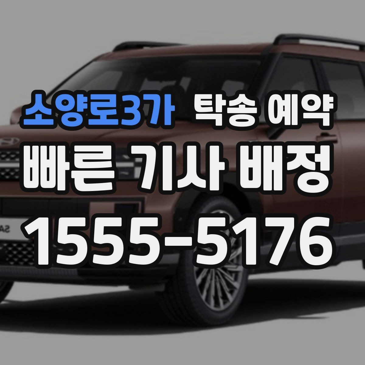 소양로3가 탁송 예약 문의 시 놓치기 쉬운 질문들
