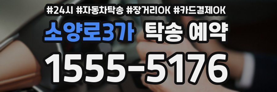 소양로3가 탁송 예약