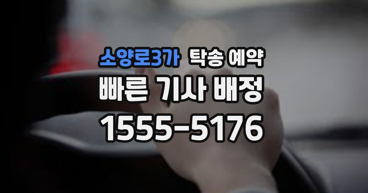 소양로3가 탁송 예약