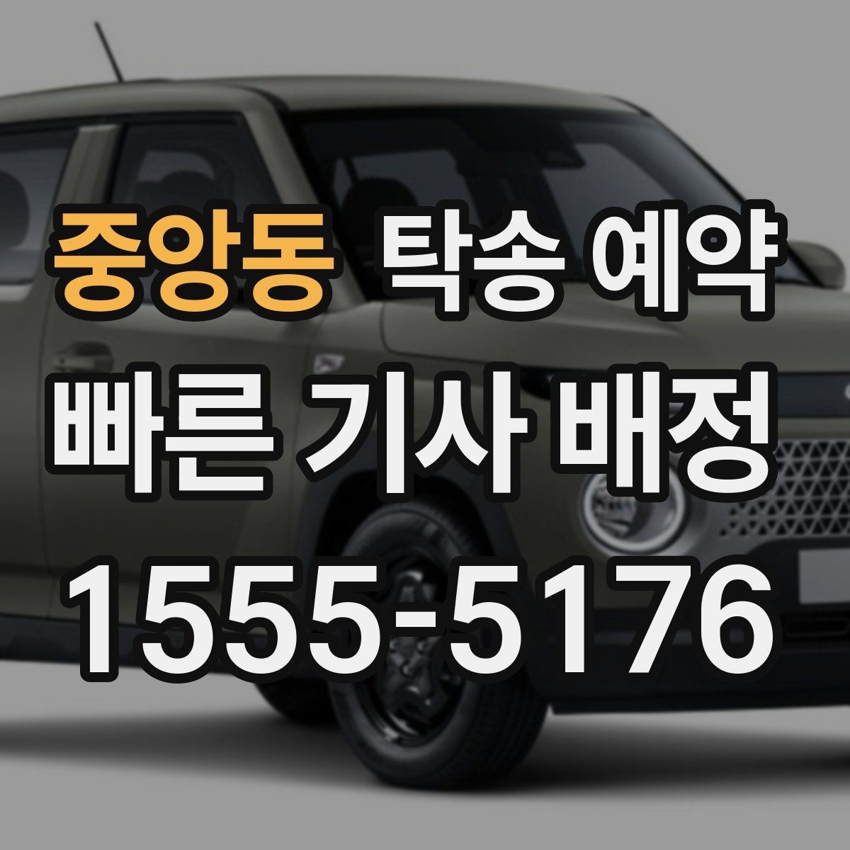 중앙동 탁송 예약 시 보험 적용 범위를 확인하는 방법