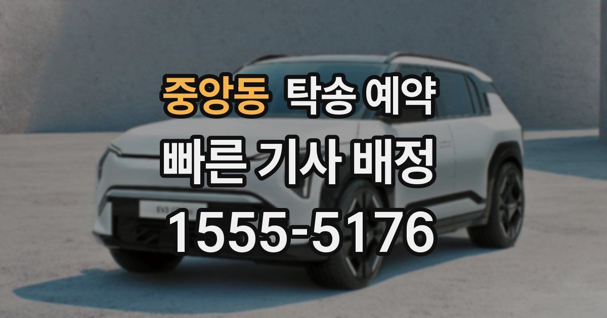 중앙동 탁송 예약