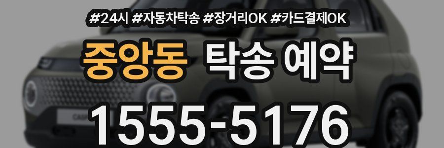 중앙동 탁송 예약