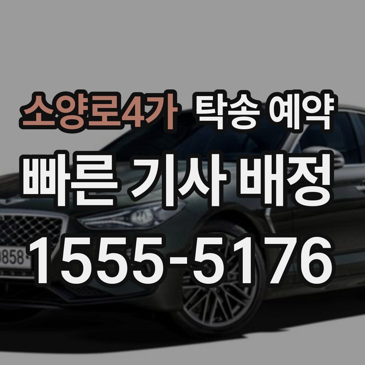 소양로4가 탁송 예약