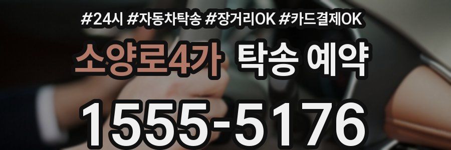 소양로4가 탁송 예약