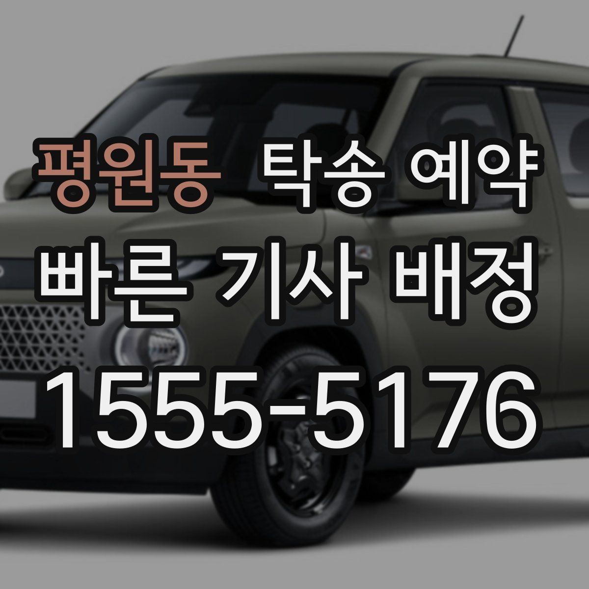 평원동 탁송 예약 취소나 변경 전에 확인할 점