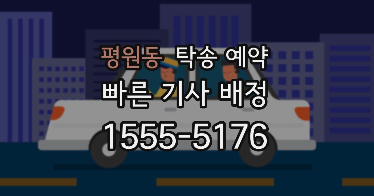 평원동 탁송 예약