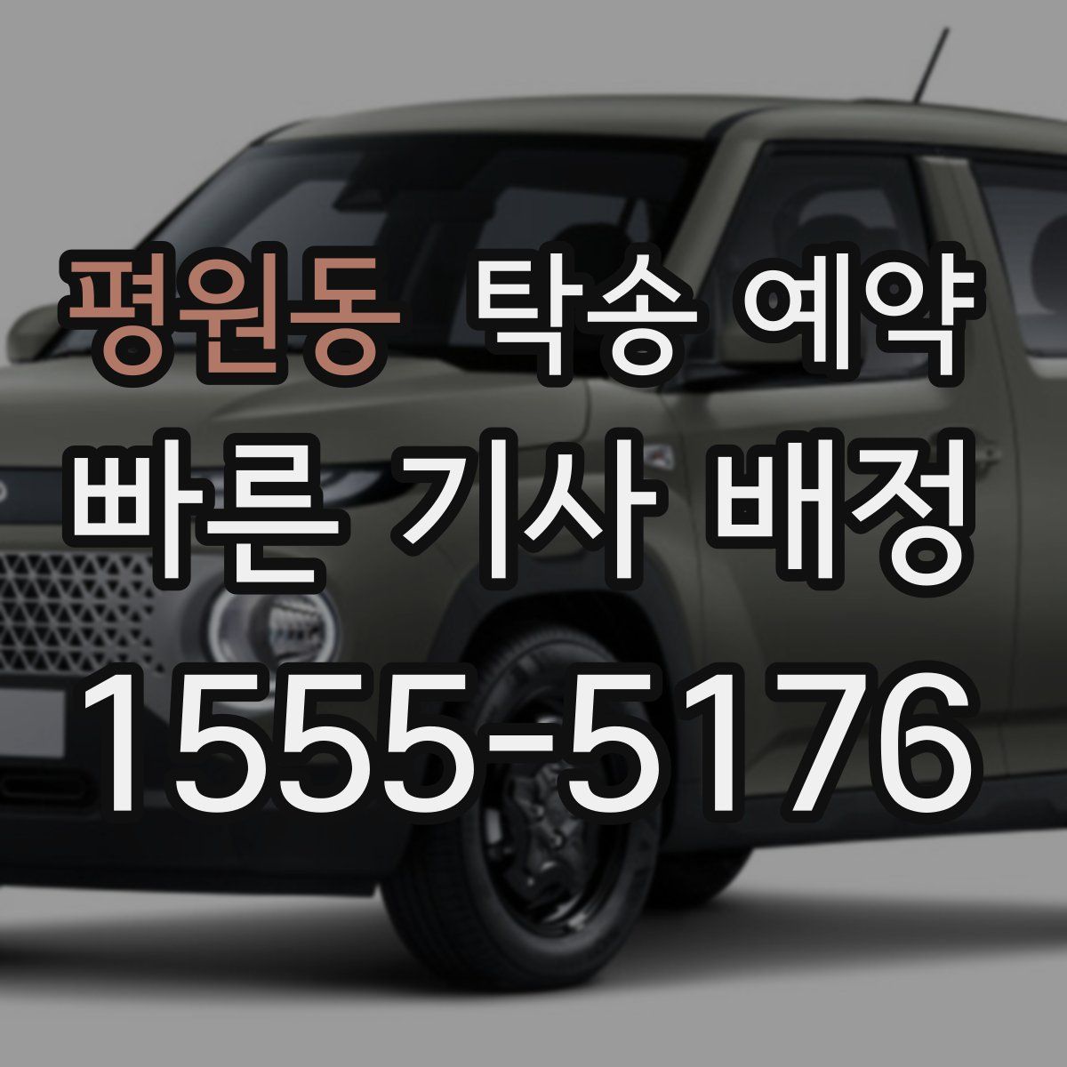 평원동 탁송 예약