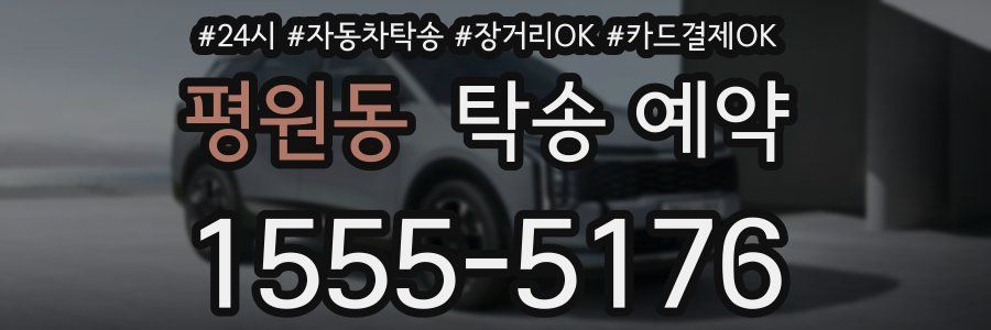 평원동 탁송 예약