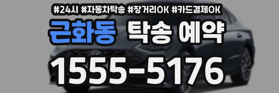 근화동 탁송 예약
