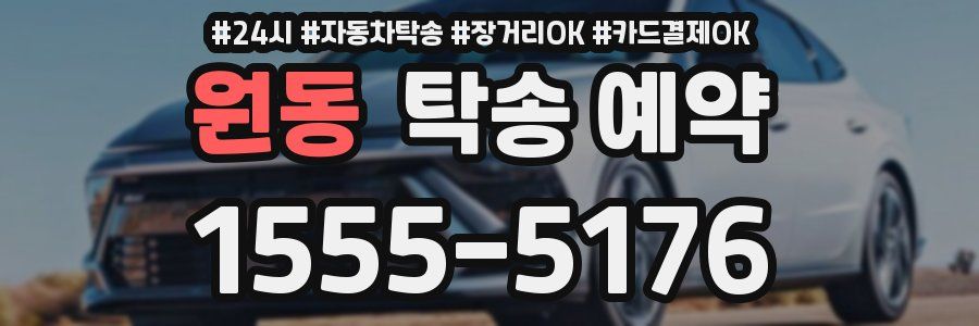 원동 탁송 예약