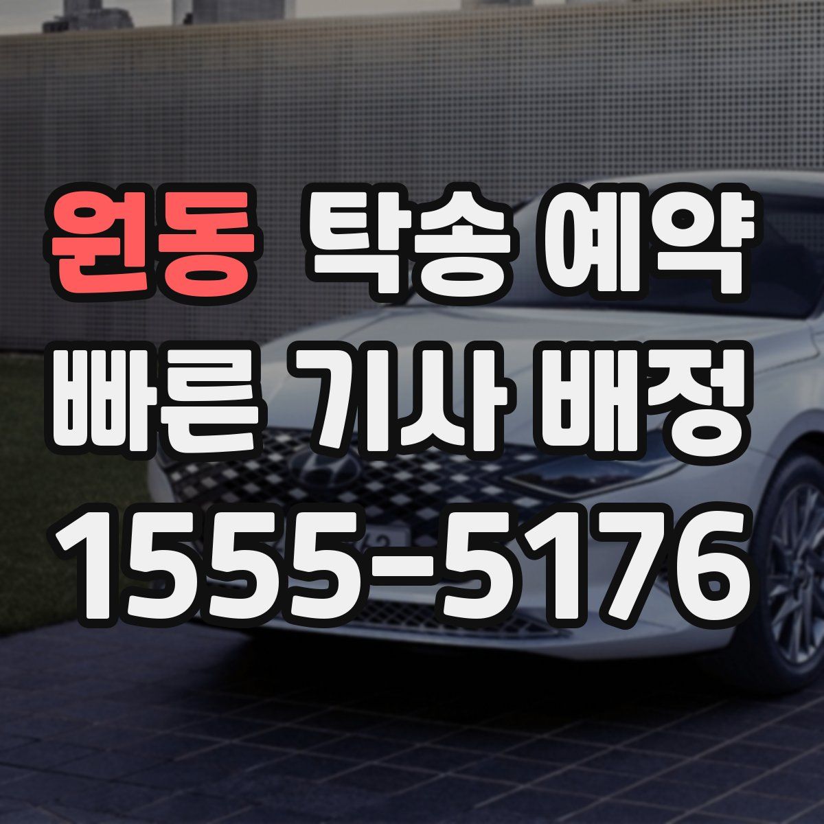원동 탁송 예약