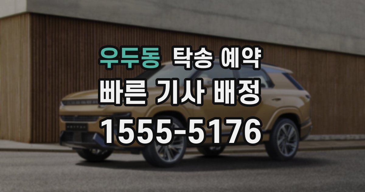우두동 탁송 예약
