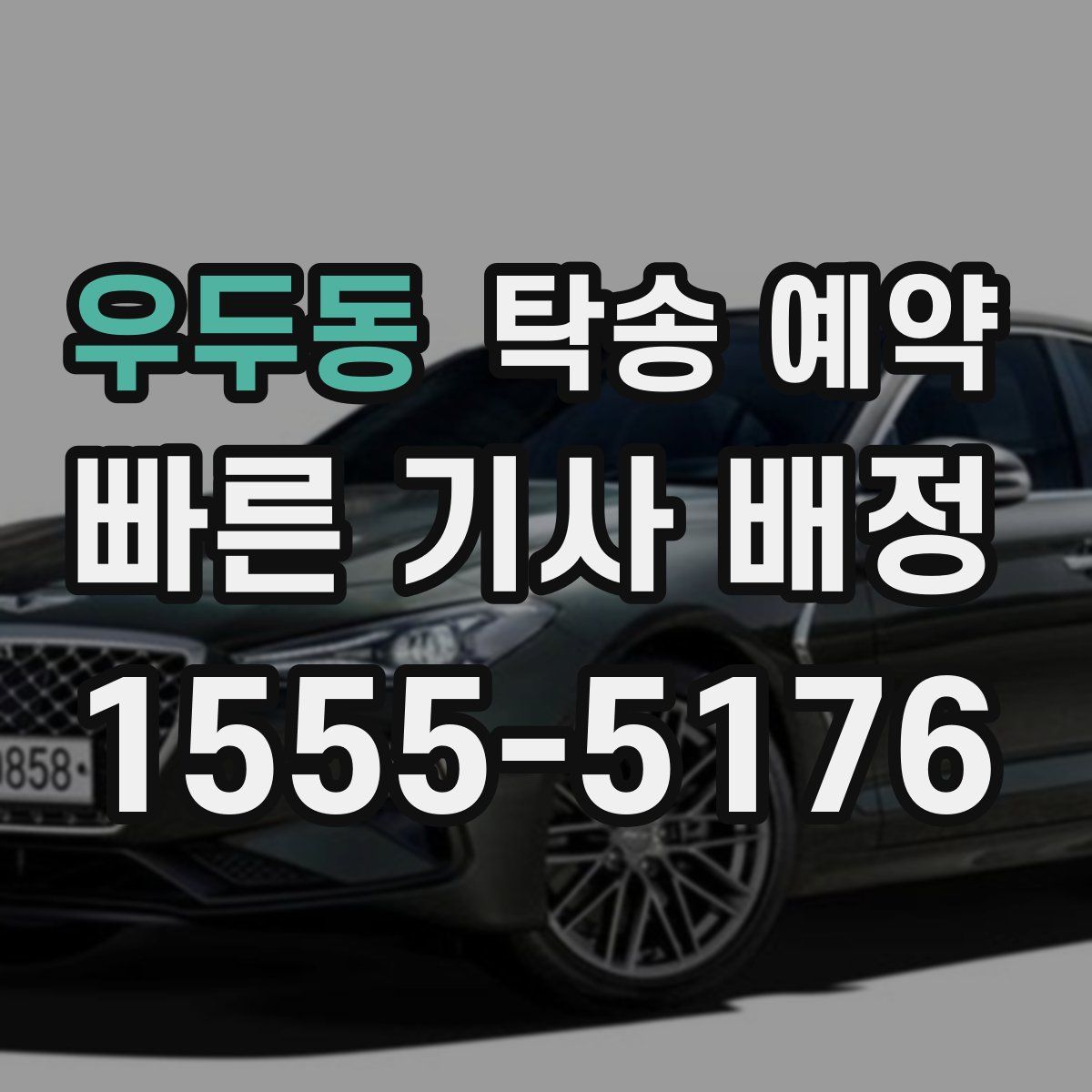 우두동 탁송 예약