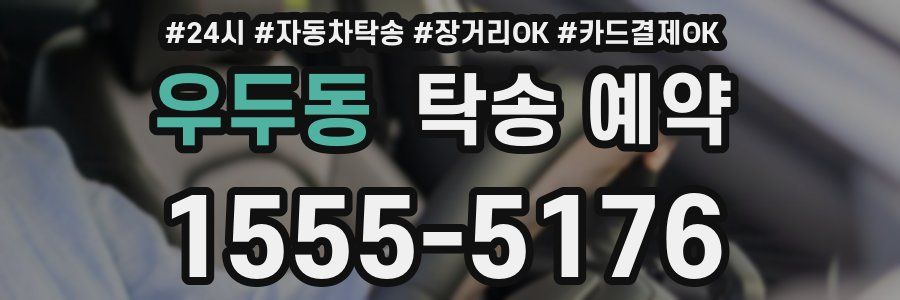 우두동 탁송 예약