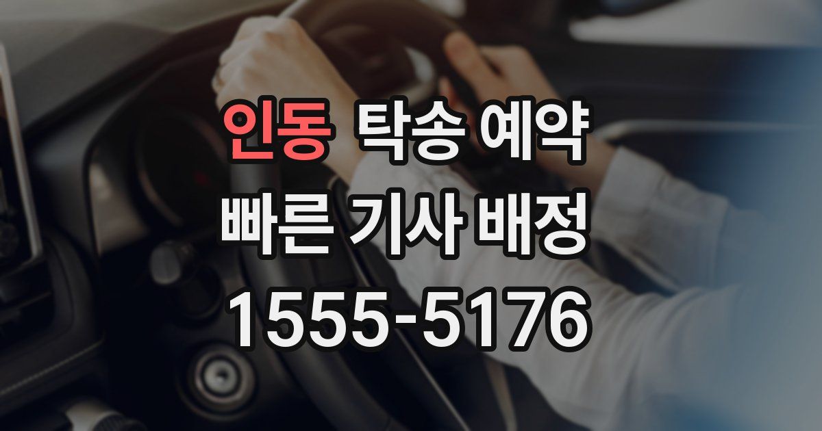 인동 탁송 예약