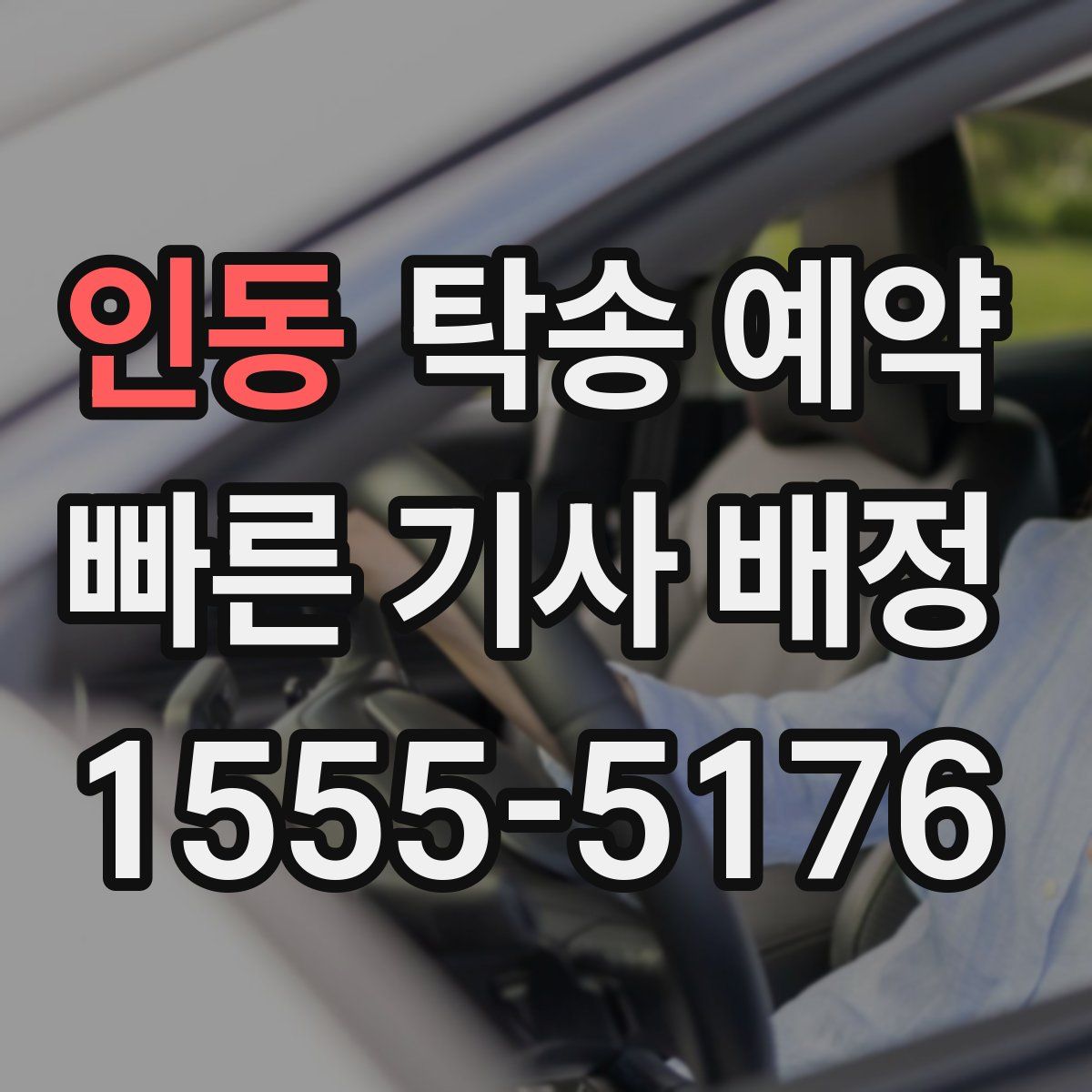 인동 탁송 예약