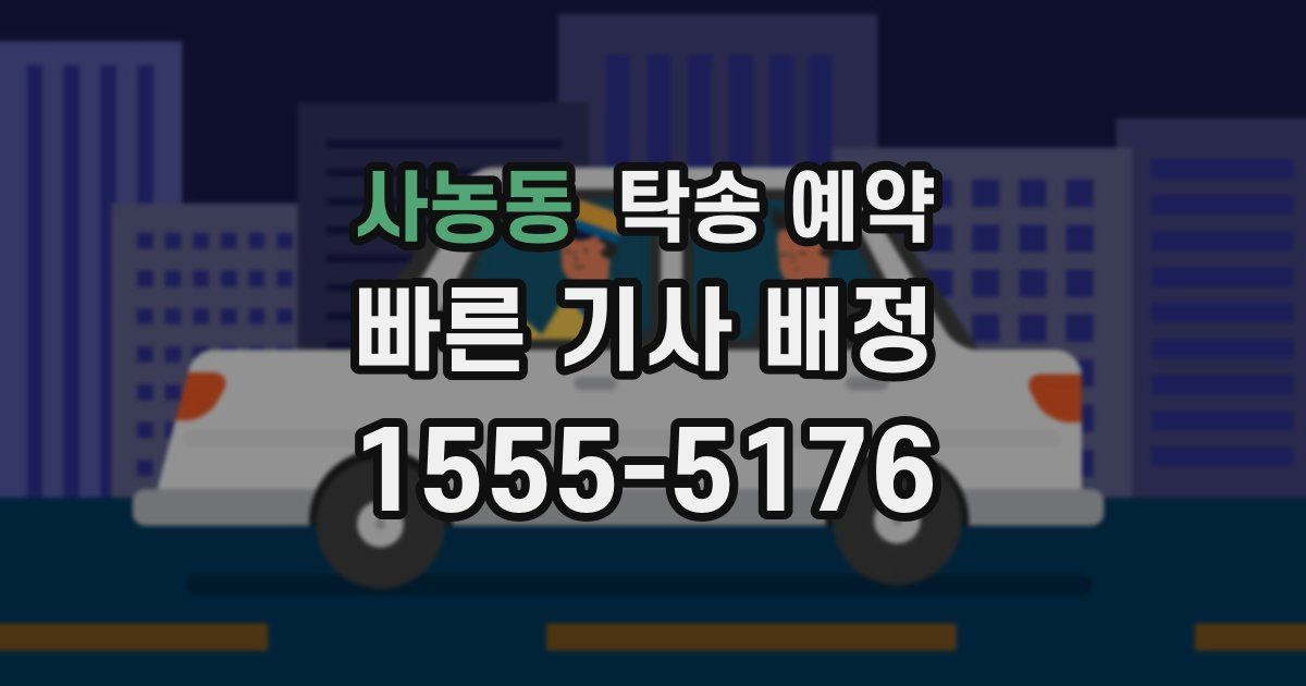 사농동 탁송 예약