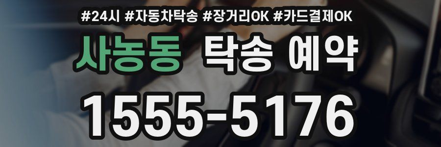 사농동 탁송 예약