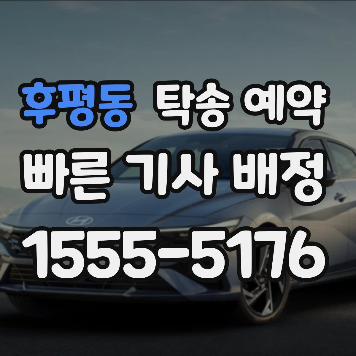 후평동 탁송 예약