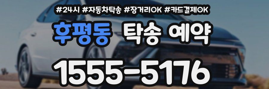 후평동 탁송 예약