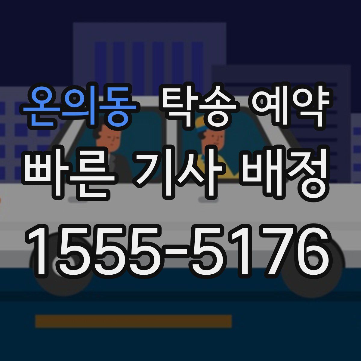온의동 탁송 예약