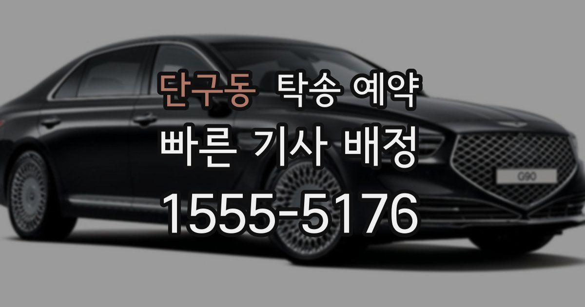 단구동 탁송 예약