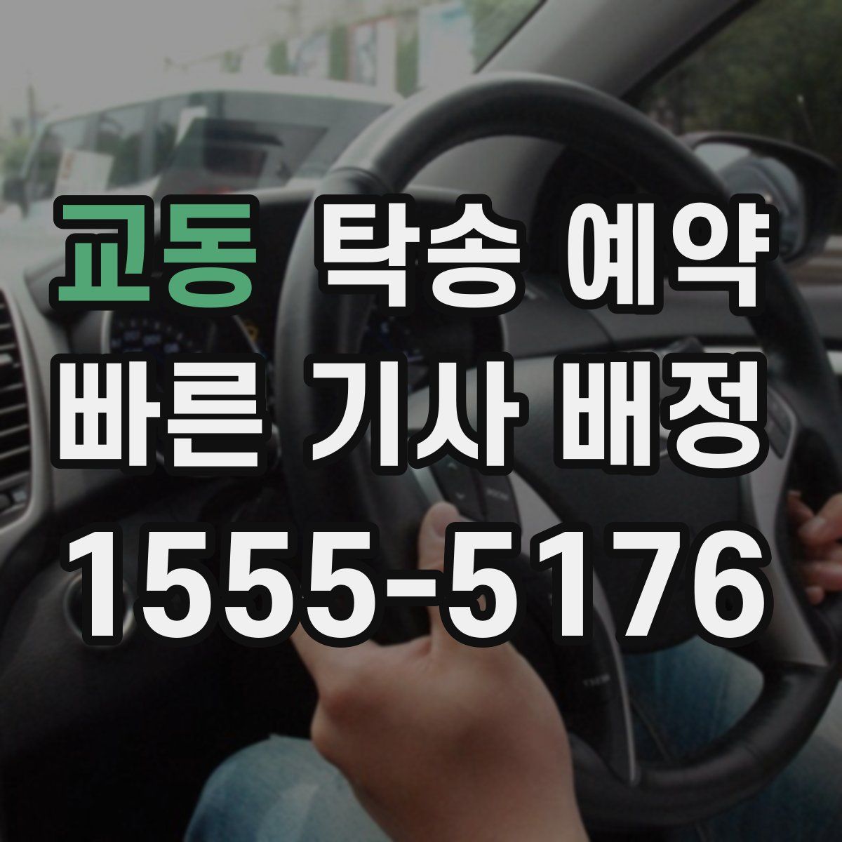 교동 탁송 예약